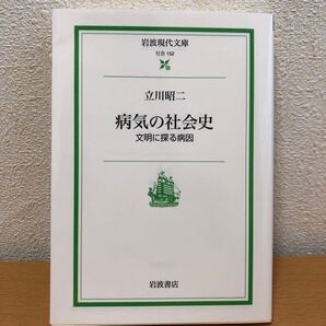 病気の社会史 文明に探る病因 立川昭二