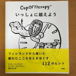 CupOfTherapyいっしょに越えよう/マッティピックヤムサ/者イラストアンッティエルヴァスティ/者イラスト西本かおる