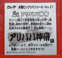 【送料63円】同梱可 水墨ビックリマン ビックリマンシール バラ売り/ No.21 アリババ神帝 k_画像2