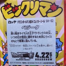 【送料63円】同梱可 ドラゴンボールマン超 ビックリマンシール バラ売り/ 鳥山明 ドラゴンボール sh-02 ベジータ f_画像2