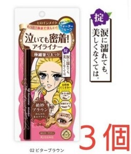 ヒロインメイク スムースリキッドアイライナー スーパーキープ 02 ビターブラウン