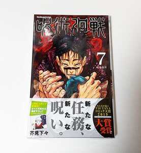 【送料無料】呪術廻戦 7巻 初版 新品 スリーブ 未開封 未読品 ジャンパラ 帯付き 集英社 芥見下々 脹相