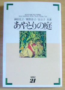 5292 あやとりの庭 榊原礼子/奥野恭子/谷公子 東京経済 平成9年9月5日第1刷発行