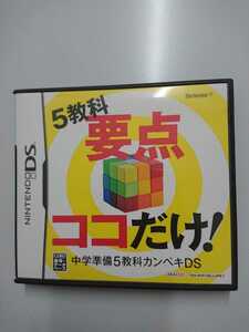 ベネッセ中学準備5教科カンペキDS5教科要点古ココアだけ
