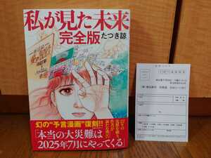 送料無料　私が見た未来　完全版　たつき諒　帯付き　ハガキ付き　初版　飛鳥新社　予言漫画　竜樹諒　大災害　夢日記　富士山　大津波