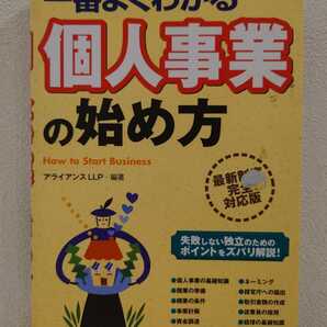 送料無料 一番よくわかる個人事業の始め方 基礎知識 開業の準備 事業計画 資金調達 物件探し ネーミング 税金のしくみ 古本 USED