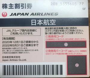 【即決】即対応 JAL(日本航空）株主優待券〔コード番号通知も可〕4枚まで対応可　有効期間 2022年5月31日搭乗分まで