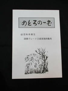 【即決あり】 昭和46年発行 日本楽器 めとろのーむ 幼児科卒業生 演奏グレード9級実施特集号 ヤマハ音楽教室 非売品 昭和レトロ 