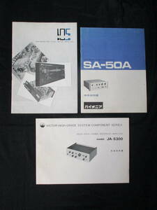 【即決あり】取扱説明書 パイオニア SA-50A / ビクター MCT-105 / ビクターJ A－S300 / ソリッドステート アンプ 昭和レトロ