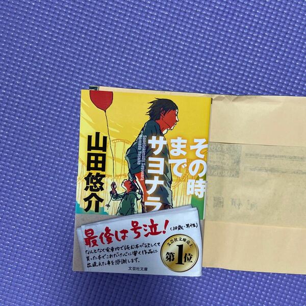 その時までサヨナラ/山田悠介 （著） 文芸社文庫