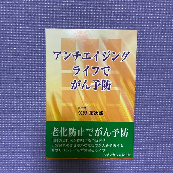 アンチエイジングライフでがん予防／矢野篤次郎 (著者)