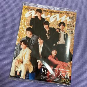 anan (アンアン) 2021年11月17日号 なにわ男子