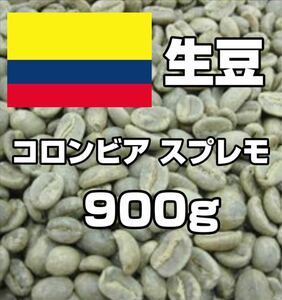 【コーヒー生豆】コロンビア スプレモ 900g　 ※送料無料