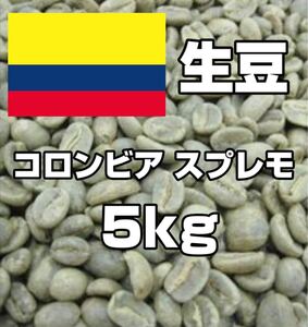 【コーヒー生豆】コロンビア スプレモ 5kg ※送料無料