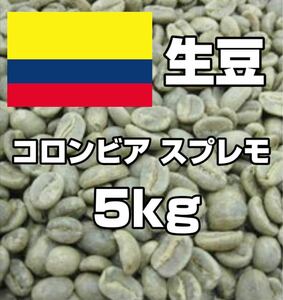 【コーヒー生豆】コロンビア スプレモ 5kg　 ※送料無料