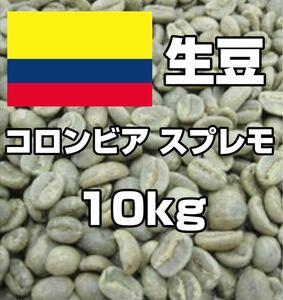 コーヒー生豆 コロンビア 10kg 【送料無料】