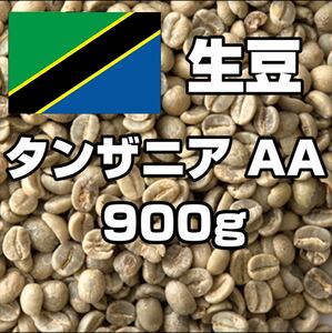 【コーヒー生豆】タンザニア AA 900g　 ※送料無料