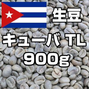 コーヒー生豆 キューバ TL 900g 【送料無料】