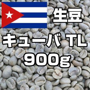コーヒー生豆　キューバ TL　900g 【送料無料】