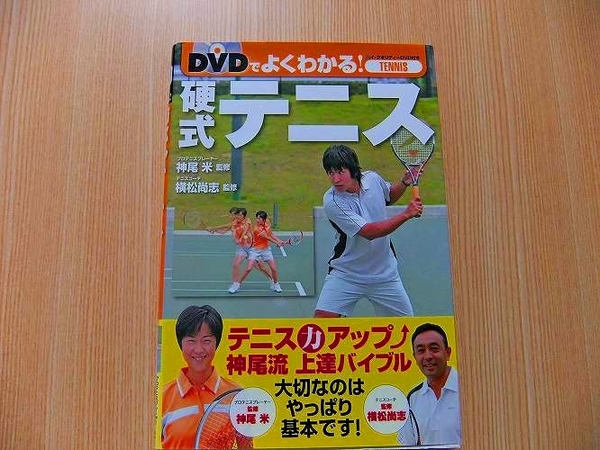 ＤＶＤでよくわかる！硬式テニス DVD付