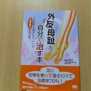 外反母趾を自分で治す本　大学病院で成果があがっている「包帯療法」を初公開！