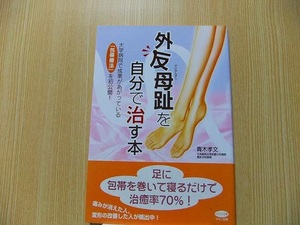 外反母趾を自分で治す本　大学病院で成果があがっている「包帯療法」を初公開！