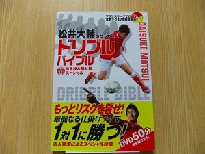 松井大輔のサッカードリブルバイブル　ＤＶＤ抜き技＆魅せ技スペシャル DVD付