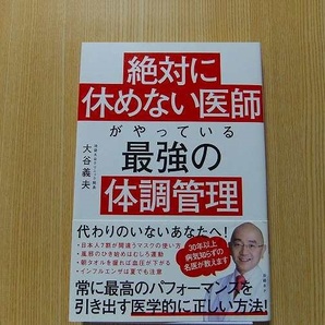 絶対に休めない医師がやっている最強の体調管理