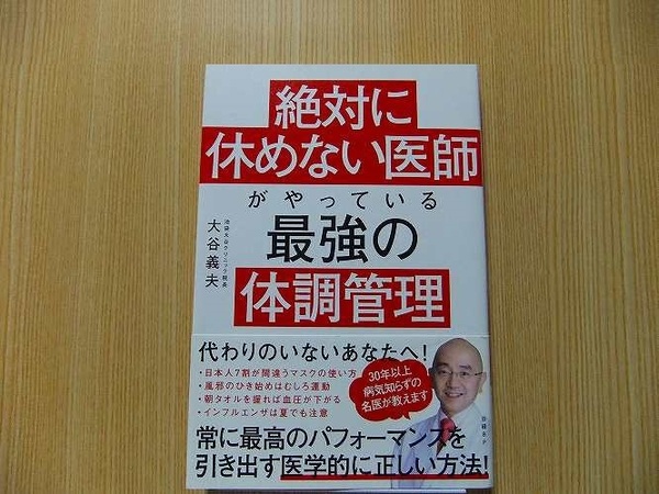 絶対に休めない医師がやっている最強の体調管理