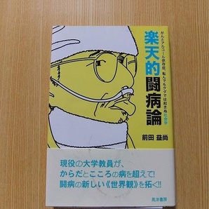 楽天的闘病論　がんとアルコール依存症、転んでもタダでは起きぬ社会学