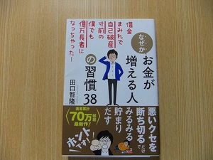 なぜかお金が増える人の習慣３８　借金まみれで自己破産寸前の僕でも億万長者になっちゃった！