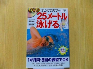 DVDВы можете проплыть 25 метров в бассейне впервые с DVD