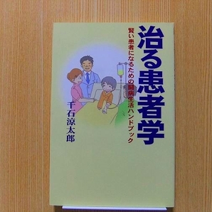 治る患者学　賢い患者になるための闘病生活ハンドブック