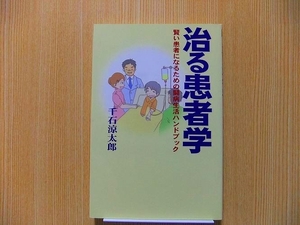 治る患者学　賢い患者になるための闘病生活ハンドブック