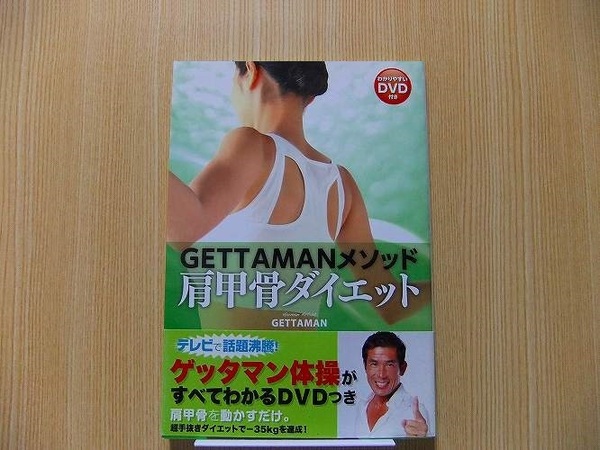 ＧＥＴＴＡＭＡＮメソッド肩甲骨ダイエット　わかりやすいＤＶＤ付き DVD付