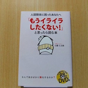 「もうイライラしたくない！」と思ったら読む本　人間関係に困ったあなたへ DVD付