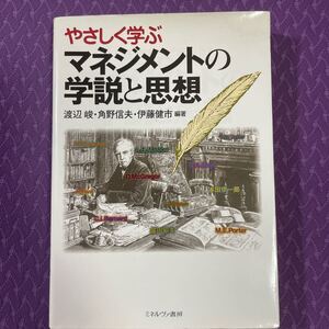 やさしく学ぶマネジメントの学説と思想/渡辺峻 (著者) 角野信夫 (著者) 伊藤健市 (著者)