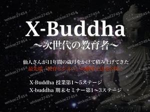 【仙人さん】X-Buddha 次世代の教育者（第1～5ステージ全60話＆期末セミナー第1～3ステージ＋おまけ動画付き）世界最先端 学習＆教育スキル