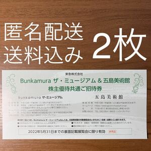 Bunkamuraザ・ミュージアム 五島美術館 招待券2枚
