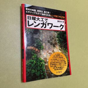 日曜大工でレンガワーク　素材の知識、使用法、施工例!　ガーデニング家づくり