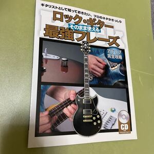 ◎ロック・ギター そのまま使える最強フレーズ　CD未開封