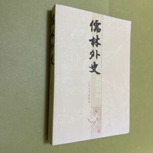 中国古代小名著插典藏系列:儒林外史　中国語版