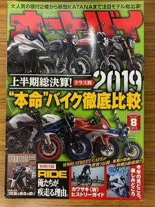 月刊オートバイ　2冊セット　2019年8月10月　Z900RS KATANA