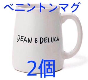 新品未開封品 2個セット DEAN&DELUCA ベニントンマグ ペア マグカップ ホワイト ディーンアンドデルーカ