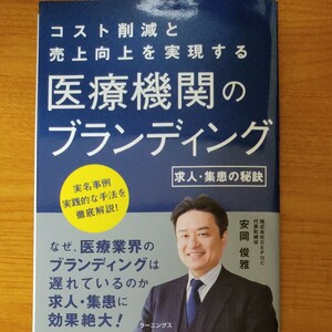 医療機関のブランディング　安岡俊雅