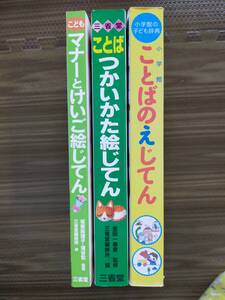 ことばつかいかた絵じてん こどもマナーとけいご絵じてん ことばのえじてん 幼児教育 知育 幼稚園 七田式 家庭保育園 知研