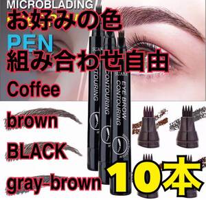 眉ペン ウォータープルーフペン 10本