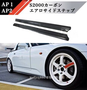 【新品】S2000 カーボン サイド ステップ スカート AP1 AP2 検 エアロ HONDA 本田