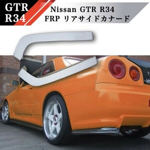 【新品】R34 FRP リアサイドカナード リアコーナーカバー 検 ER34 BNR34 ENR34 HR34 エアロ リップ スポイラー バンパー GTR