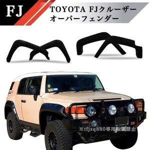 【新品】FJクルーザー ワイド オーバーフェンダー TOYOTA トヨタ マットブラック オフロード ビス 1inch